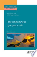 Психоанализ депрессий 3-е изд., испр. и доп. Учебное пособие для бакалавриата, специалитета и магистратуры