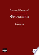 Фисташки. Сборник рассказов