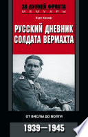 Русский дневник солдата вермахта. От Вислы до Волги. 1941-1943