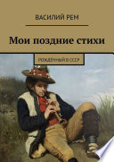 Мои поздние стихи. Рождённый в СССР