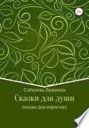 Сказки для души. Сказки для взрослых