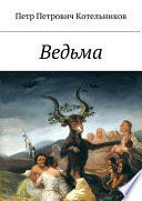 Ведьма