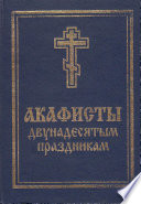 Акафисты святой Пасхе, Двунадесятым праздникам, Лазареву воскресению и сошествию Святого Духа