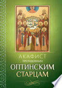 Акафист преподобным Оптинским старцам