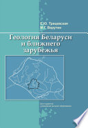Геология Беларуси и ближнего зарубежья