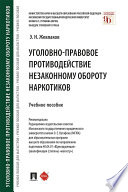 Уголовно-правовое противодействие незаконному обороту наркотиков. Учебное пособие