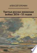 Третья русско-японская война 2034—35 годов