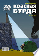 Красная бурда. Юмористический журнал No7 (192) 2010