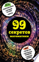 99 секретов математики