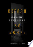 Взгляд во вне. 13-й аспект понимания