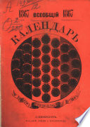 Всеобщий календарь на 1867 г.