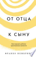 От отца к сыну. Как передать ребенку христианские ценности