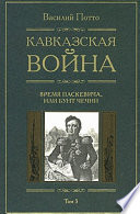 Кавказская война. Том 5. Время Паскевича, или Бунт Чечни