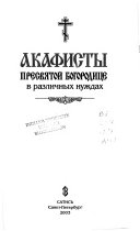 Акафисты Пресвятой Богородице в различных нуждах