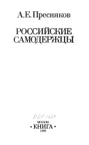 Российские самодержцы