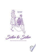Sister to sister. Вдохновляющие женские бизнес-истории
