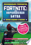 Fortnite: Королевская битва. Неофициальное руководство