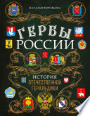 Гербы России. История отечественной геральдики