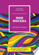 Моя Москва. Поэзия XXI века