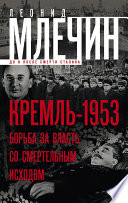 Кремль-1953. Борьба за власть со смертельным исходом