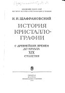 История кристаллографии с древнейших времен до начала 19. столетия