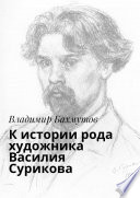 К истории рода художника Василия Сурикова