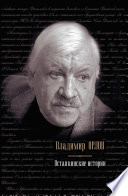 Останкинские истории (сборник)