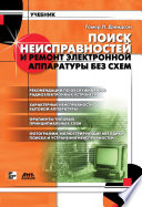 Поиск неисправностей и ремонт электронной аппаратуры без схем