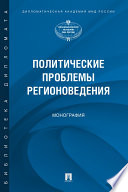 Политические проблемы регионоведения. Монография