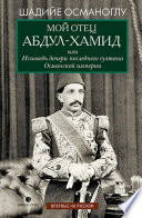 Мой отец Абдул-Хамид, или Исповедь дочери последнего султана Османской империи