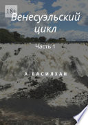 Венесуэльский цикл. Часть 1