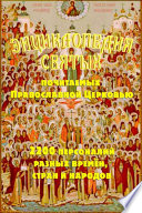 Энциклопедия святых, почитаемых Православной церковью. 2200 персоналий разных времён, стран и народов