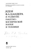 Идей Ф.А. Цандера и развитие ракетно-космической науки и техники