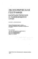 Экономическая география капиталистических и развивающихся стран