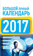 Большой лунный календарь 2017