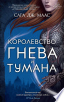 Королевство гнева и тумана