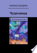 Чудесница. Детская фантастика