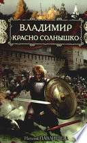 Владимир Красно Солнышко. Огнем и мечом