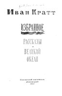 Избранное: Рассказы. Великий океан