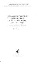 Казахско-русские отношения: XVIII-XIX вв. (1771-1867 годы)