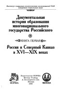 Документальная история образования многонационального государства Российского: Россия и Северный Кавказ в XVI-XIX веках