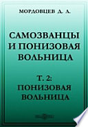 Самозванцы и понизовая вольница