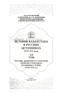 История Казахстана в русских источниках: Путевые дневники и служебные записки о поездках по южным степям, XVIII-XIX века