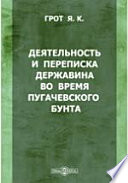 Деятельность и переписка Державина во время Пугачевского бунта