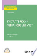 Бухгалтерский финансовый учет 3-е изд., пер. и доп. Учебник и практикум для СПО