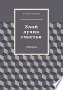 Злой лучик счастья. Рассказы