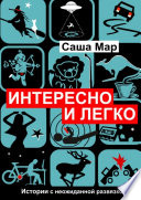 Интересно и легко. Истории с неожиданной развязкой