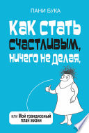 Как стать счастливым, ничего не делая, или Мой грандиозный план жизни