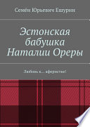 Эстонская бабушка Наталии Ореры. Любовь к... аферистке!