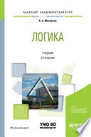 Логика 3-е изд., испр. и доп. Учебник для академического бакалавриата